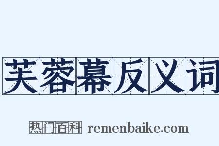 芙蓉幕反义词是什么意思的图片